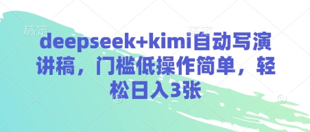 deepseek+kimi自动写演讲稿，门槛低操作简单，轻松日入3张-紫橙资源网