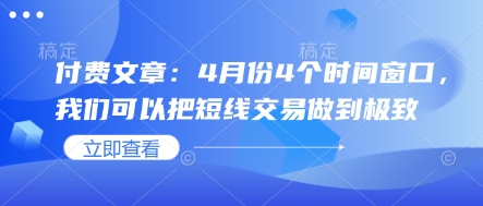 付费文章：4月份4个时间窗口，我们可以把短线交易做到极致-紫橙资源网