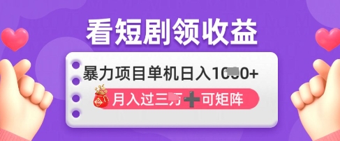2025年4月最新看短剧领收益，单机日收入1k-紫橙资源网