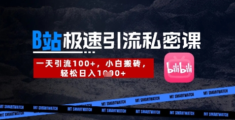 B站创业粉极速引流私密课，一天引流300+，小白搬砖，轻松日入数张-紫橙资源网