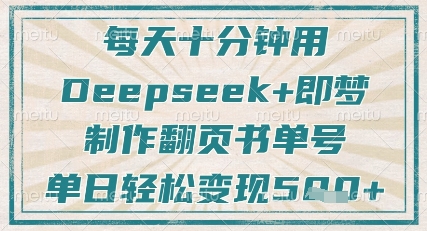 每天十分钟，用Deepseek+即梦，制作翻页书单号，疯狂涨粉，单日轻松变现5张-紫橙资源网