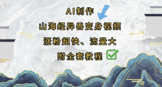 AI制作山海经异兽变身视频，涨粉超快，流量大，附全套教程-紫橙资源网
