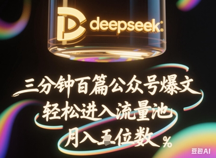 deepseek+飞书三分钟百条公众号爆文，批量起号，轻松进入流量池，稳定月入1W+-紫橙资源网