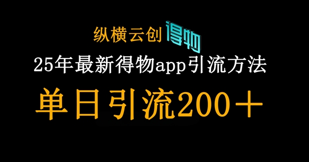 25年最新得物app引流创业粉方法，单日引流200+-紫橙资源网