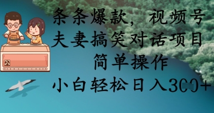条条爆款，视频号夫妻搞笑对话项目，简单操作，小白轻松日入3张-紫橙资源网
