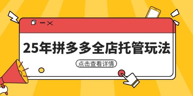 25年拼多多全店托管玩法，矩阵动销裂变玩法如何低风险盈利 新手运营秘籍-紫橙资源网