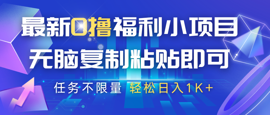 最新0撸福利小项目，抖音平台大放水，无脑复制粘贴 即可，任务不限量，轻松日入1K+-紫橙资源网