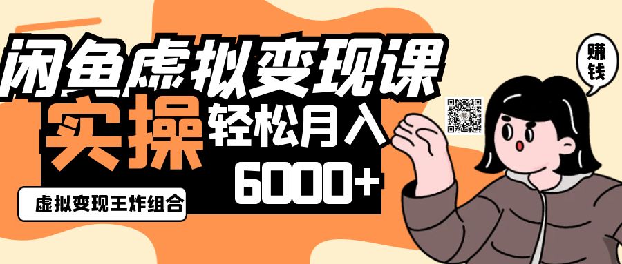2025闲鱼虚拟产品变现程，实操王炸组合，轻松月入6000+-紫橙资源网