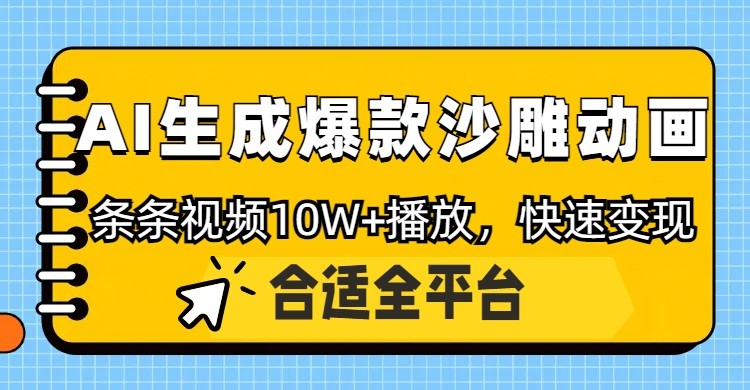 利用AI一键生成爆款沙雕动画，一条视频播放10W+，条条原创轻松变现-紫橙资源网