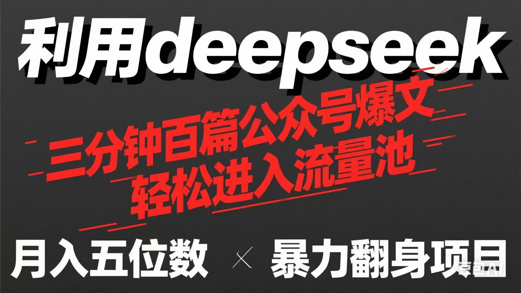 用deepseek三分钟量产100篇公众号爆文，现在靠流量利息买奶茶！-紫橙资源网