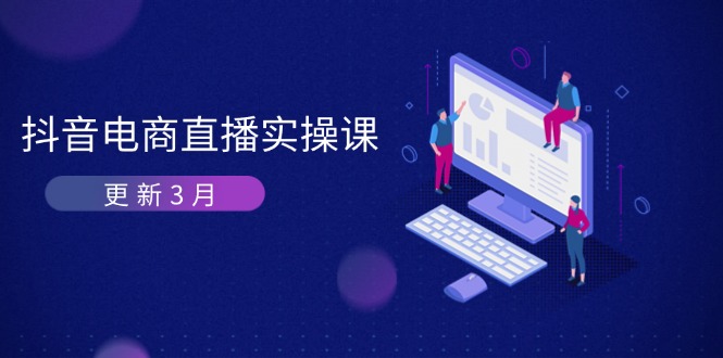 抖音电商直播实操课-更新3月 深度剖析算法机制 快速提升直播GMV与带货变现-紫橙资源网