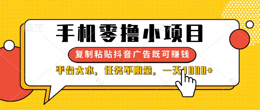 手机零撸小项目，复制粘贴抖音广告即可赚钱，平台大水，任务不限量，一...-紫橙资源网