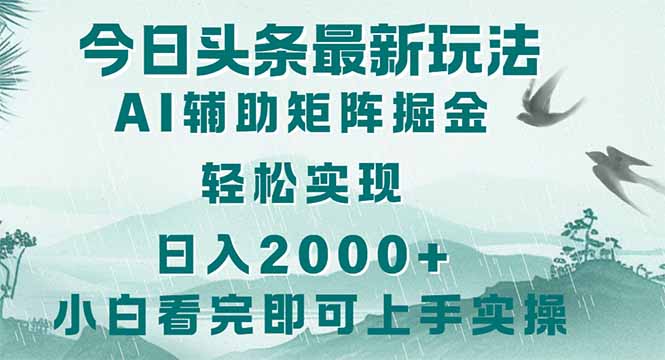 今日头条2025最新玩法，思路简单，复制粘贴，轻松实现矩阵日入2000+-紫橙资源网