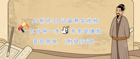 AI制作3D动画养生视频，三分钟一条，条条是爆款，变现简单(附提示词)-紫橙资源网