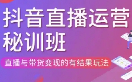 直播运营个体培训(更新3月21-22日现场课),直播与带货变现的有结果玩法-紫橙资源网