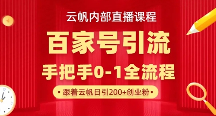 【云帆内部直播课】百家号高效引流 ，单号单日引300+精准创业粉，一分钟一条原创素材，引爆你的私域流量-紫橙资源网