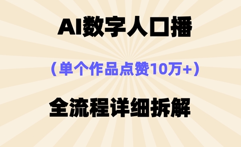 AI数字人口播，单个作品点赞10万+，操作方法十分简单-紫橙资源网