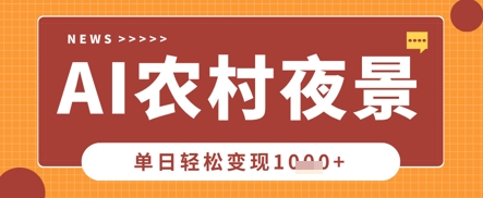 Deepseek制作农村夜景视频，一条视频点赞20W+，单日变现数张-紫橙资源网