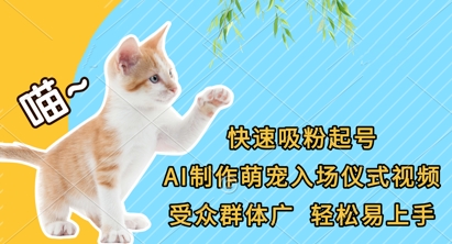 快速吸粉起号，AI制作萌宠入场仪式视频，受众群体广，轻松易上手-紫橙资源网