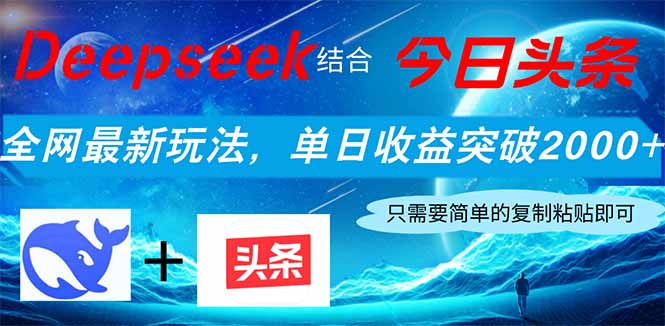 Deepseek结合今日头条，全网最新玩法，单日收益突破2000+，小白轻松上手-紫橙资源网