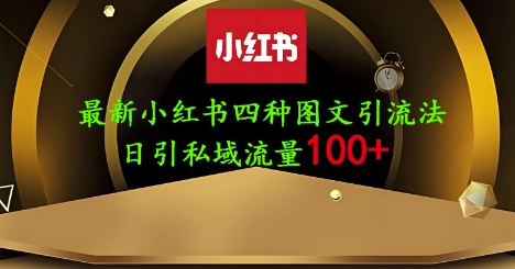 25年最新小红书发布简单图文，单人单号日引流200+创业粉-紫橙资源网
