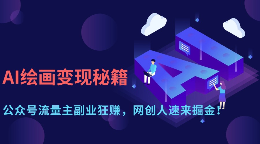 AI绘画变现秘籍：公众号流量主副业狂赚，网创人速来掘金！-紫橙资源网