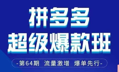 拼多多超级爆款班64期线下课资料3月28-29号pdf和思维导图-紫橙资源网