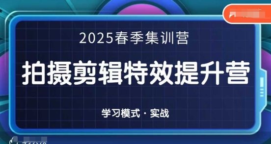 2025春季拍剪全能集训营，拍摄剪辑特效提升营-紫橙资源网