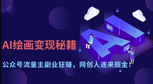 AI绘画变现秘籍：公众号流量主副业狂挣，网创人速来掘金-紫橙资源网