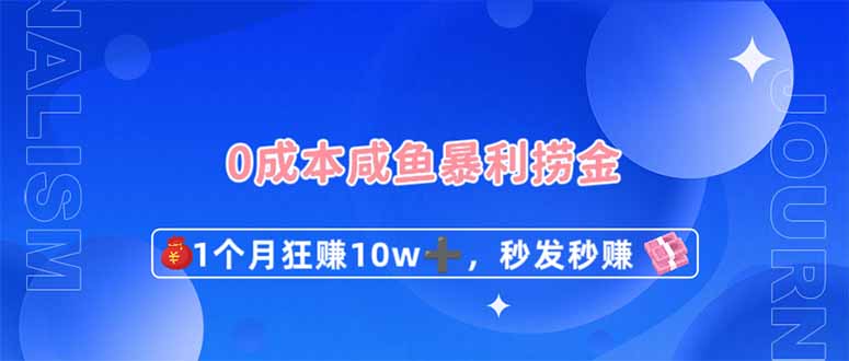 0成本闲鱼暴利捞金，1个月狂赚10W+，秒发秒赚新玩法-紫橙资源网