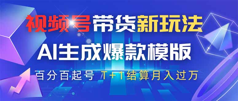 视频号带货新玩法，AI生成，百分百原创爆款模版 百分百起号，高佣商品T...-紫橙资源网