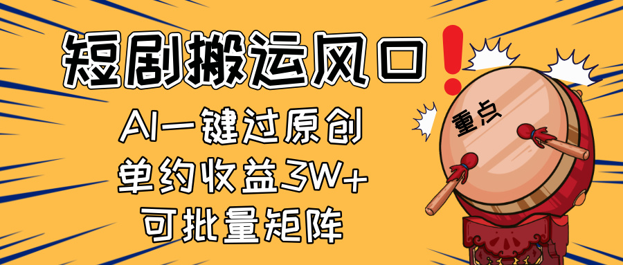 2025短剧搬运风口！复制粘贴AI一键过原创，单月收益3W+，新手可矩阵放...-紫橙资源网