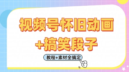 视频号怀旧动画+搞笑段子，轻松日入4张，只需会剪辑，教程+素材全搞定-紫橙资源网