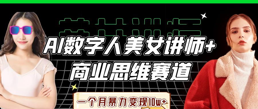 AI数字人美女讲师+商业思维赛道，一个月暴力变现10w+-紫橙资源网