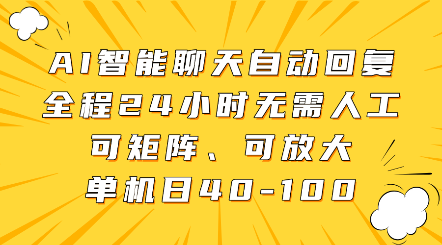 AI智能聊天自动回复，全程24小时无需人工，可矩阵、可放大，单机日40-100-紫橙资源网
