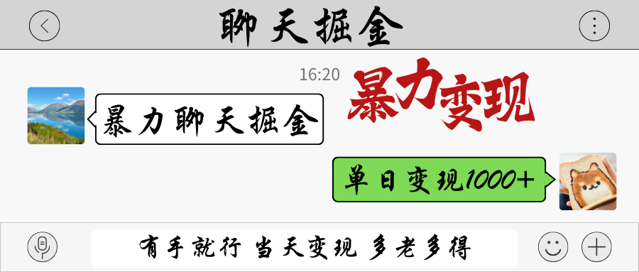 暴力聊天掘金 有手就行当天变现 多劳多得 单日变现1000+-紫橙资源网