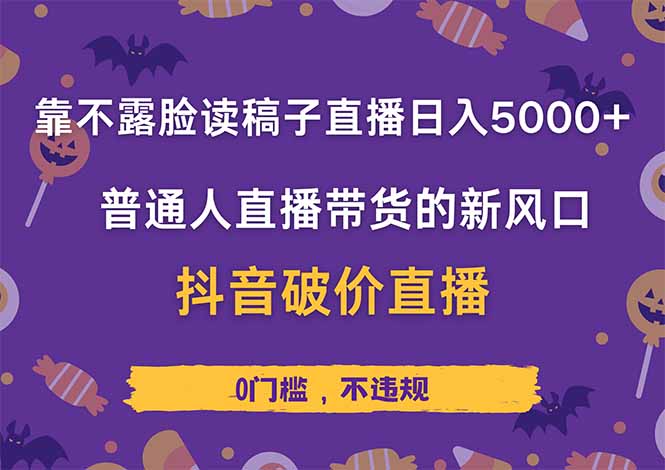 靠不露脸读稿子直播，日入5000+，普通人直播带货的新风口，抖音破价直...-紫橙资源网