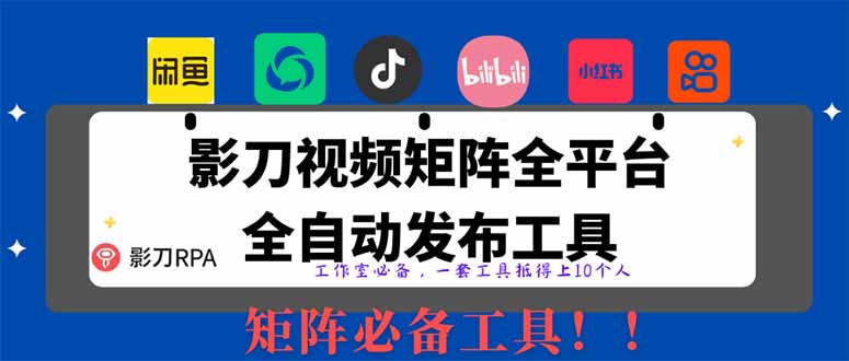 全网最新无人值守全平台自动发布矩阵rpa工具，日发1000条内容-紫橙资源网