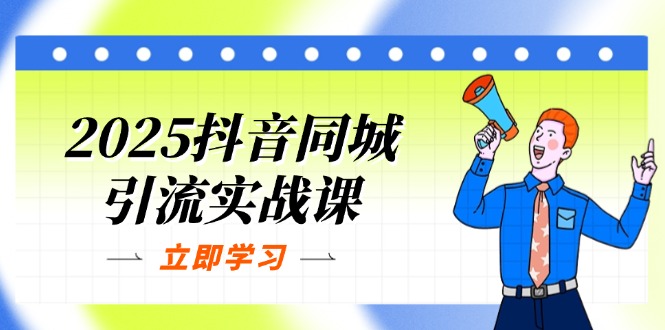 2025抖音同城引流实战课：单店模型+团购爆款逻辑，快速提升POI热度分-紫橙资源网