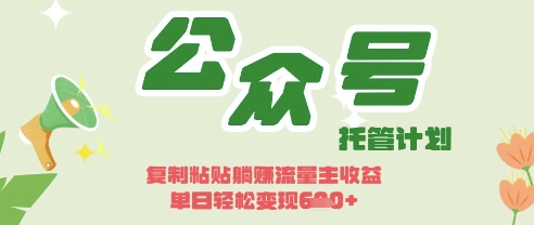 开启躺Z模式，Deepseek+公众号流量主，日入3张-紫橙资源网