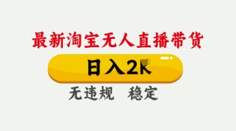 4月最新淘宝无人直播带货，日入数张，不违规不封号，独家技术，操作简单-紫橙资源网