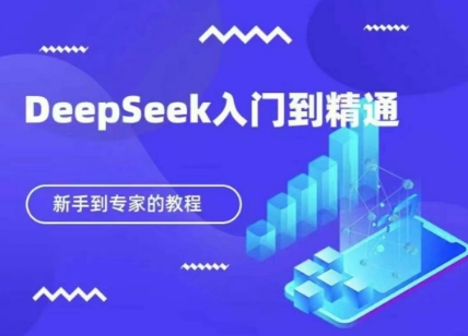 DeepSeek快速从入门到精通，新手的保姆级教程-紫橙资源网