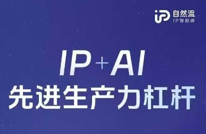 25年自然流AI智能体线下课程，IP+AI先进生产力杠杆(官方笔记+全套课件+完整录音)-紫橙资源网