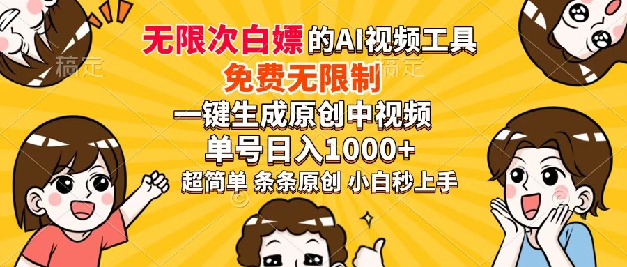 超强大的AI工具，免费无限制，一键生成原创中视频，单号日入1000+，小...-紫橙资源网