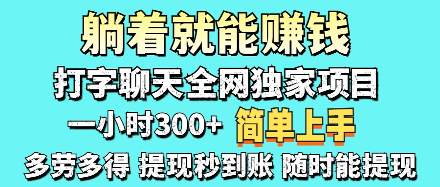 打字聊天项目 打字聊天就有米  一天100-1000左右-紫橙资源网
