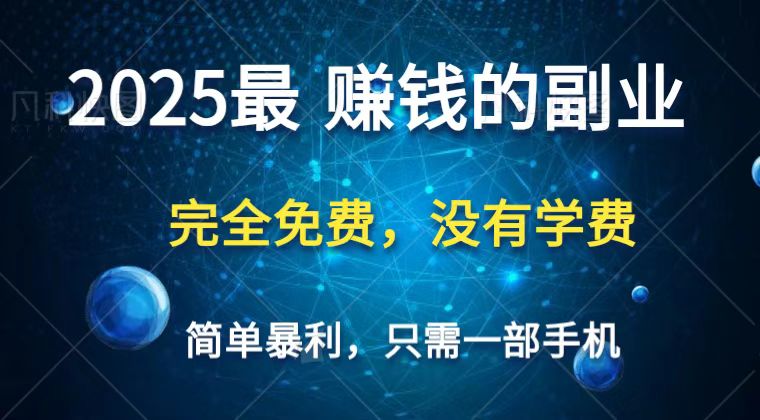 2025最简单最暴利项目，一部手机，日入过万，普通人翻身的唯一机会(没有学费)-紫橙资源网