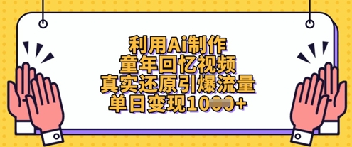 利用Ai制作童年回忆视频，真实还原引爆流量，单日变现数张-紫橙资源网