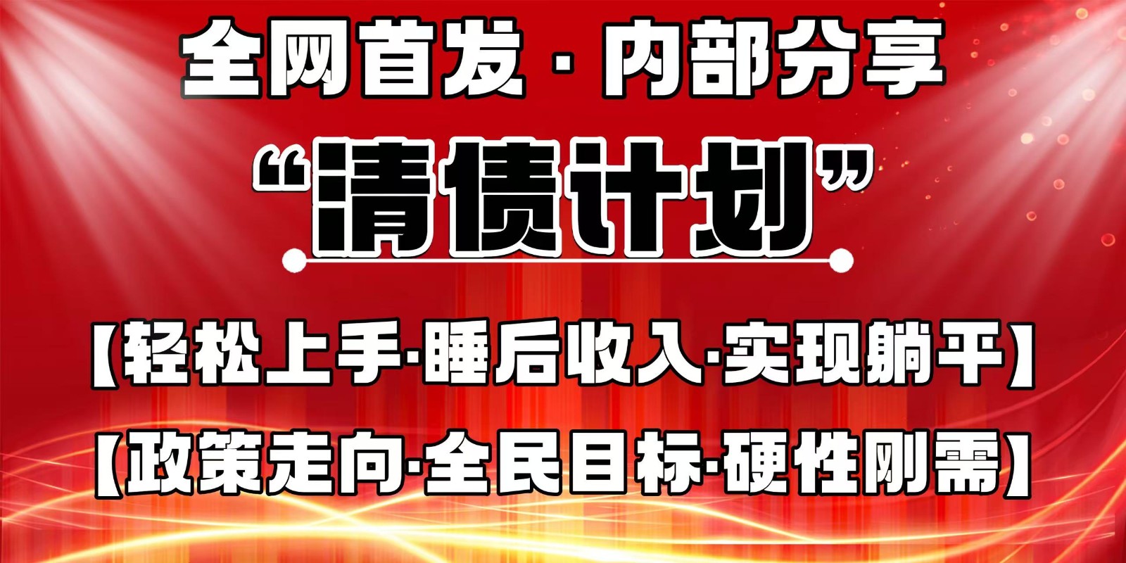 全网首发，内部分享，持续管道收益，真正可发展的事业，自己做老板-紫橙资源网
