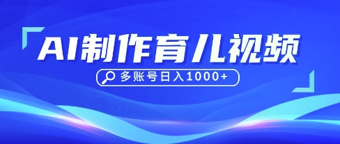 DeepSeek玩转育儿赛道，10来条视频涨粉几W，单日稳定变现1k+-紫橙资源网