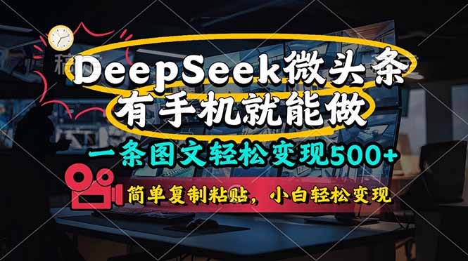 一条图文轻松变现500+，DeeSeep微头条，有手机就能做，简单复制粘贴，...-紫橙资源网
